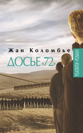 Обложка книги «Досье «72»»