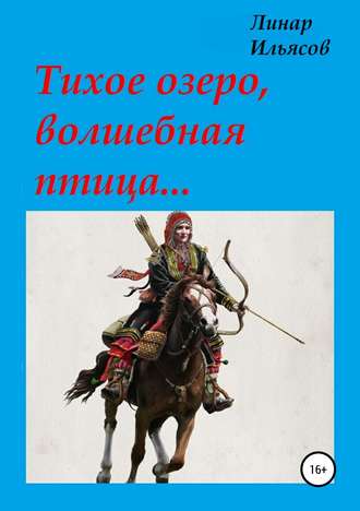 Обложка книги «Тихое озеро, волшебная птица…»