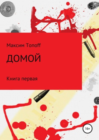 Максим Сергеевич Топов. Домой