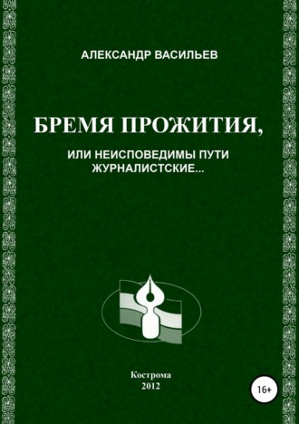 Обложка книги «Бремя прожития, или Неисповедимы пути журналистские»