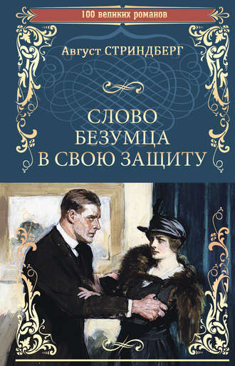 Обложка книги «Слово безумца в свою защиту (сборник)»