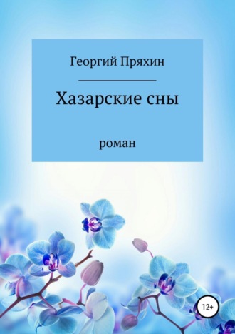 Обложка книги «Хазарские сны»