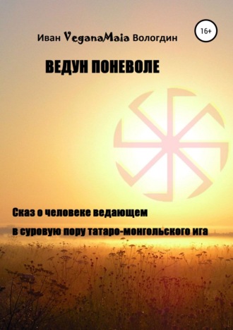Обложка книги «Ведун поневоле»