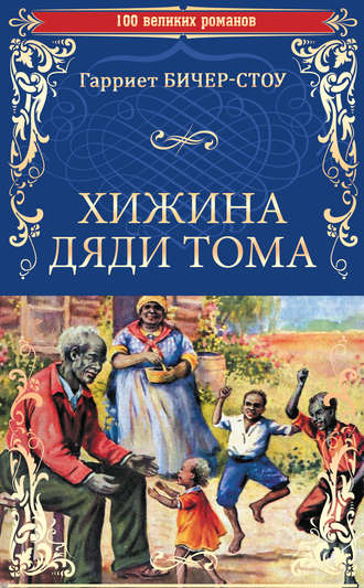 Обложка книги «Хижина дяди Тома, или Жизнь среди униженных»