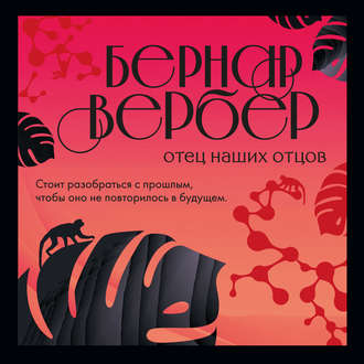 Обложка книги «Отец наших отцов»