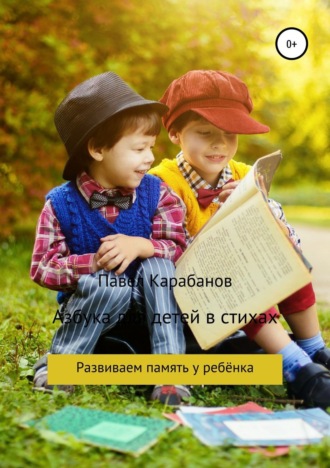 Обложка книги «Азбука для детей в стихах»
