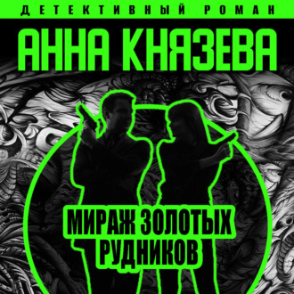 Обложка книги «Мираж золотых рудников»