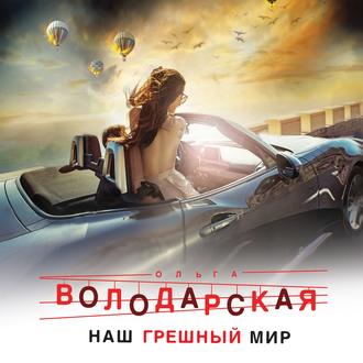 Обложка книги «Наш грешный мир»