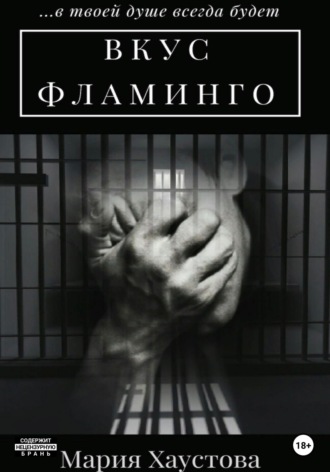 Обложка книги «Вкус фламинго»