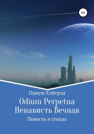Обложка книги «Odium Perpetua Ненависть Вечная»