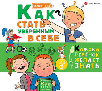 Обложка книги «Как стать уверенным в себе»