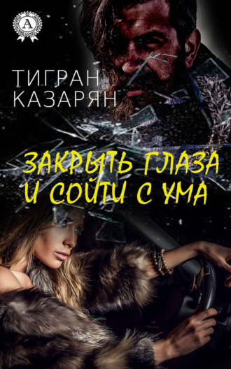 Обложка книги «Закрыть глаза и сойти с ума»