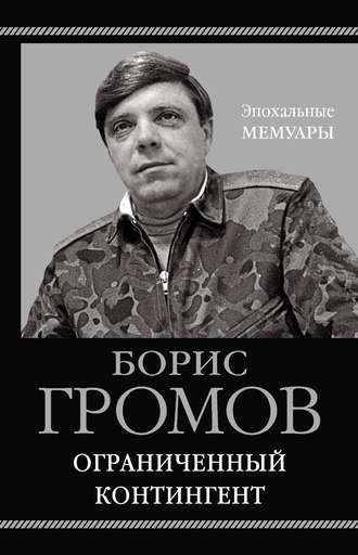 Борис Всеволодович Громов. Ограниченный контингент