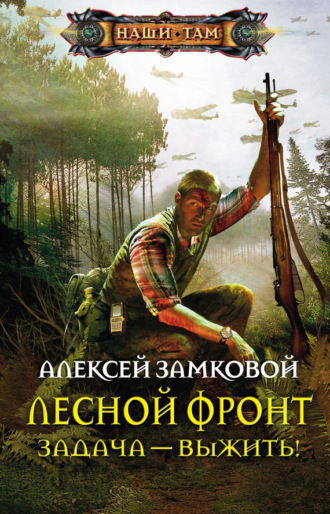 Обложка книги «Задача – выжить!»