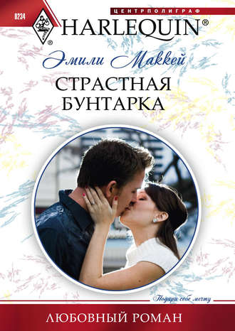 Обложка книги «Страстная бунтарка»