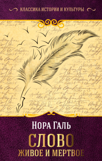Обложка книги «Слово живое и мертвое»
