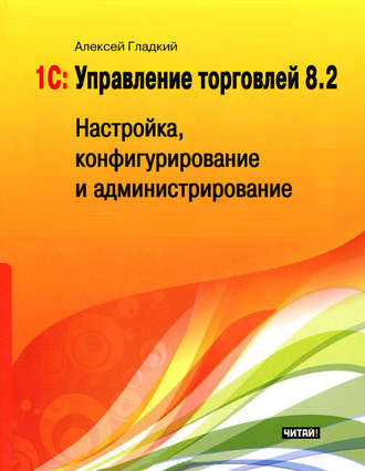 Обложка книги «1С: Управление торговлей 8.2. Настройка, конфигурирование и администрирование»