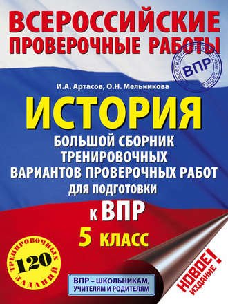 Обложка книги «История. Большой сборник тренировочных вариантов проверочных работ для подготовки к ВПР. 5 класс»