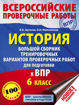 Обложка книги «История. Большой сборник тренировочных вариантов проверочных работ для подготовки к ВПР. 6 класс»