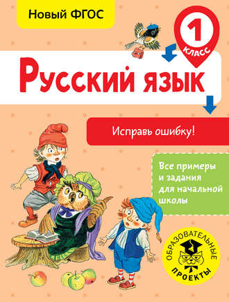 Обложка книги «Русский язык. Исправь ошибку. 1 класс»