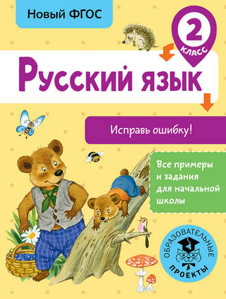 Обложка книги «Русский язык. Исправь ошибку. 2 класс»