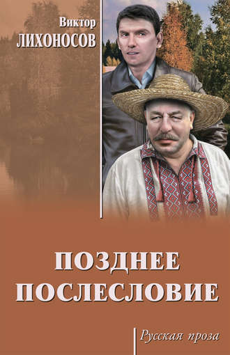 Обложка книги «Позднее послесловие (сборник)»