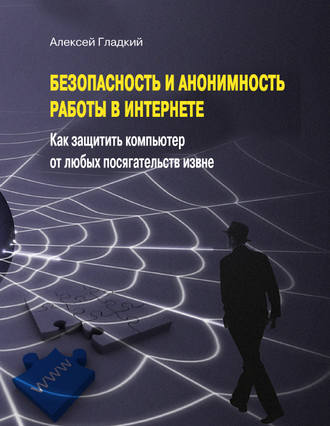 Обложка книги «Безопасность и анонимность работы в Интернете. Как защитить компьютер от любых посягательств извне»
