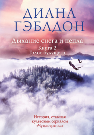 Диана Гэблдон. Дыхание снега и пепла. Книга 2. Голос будущего