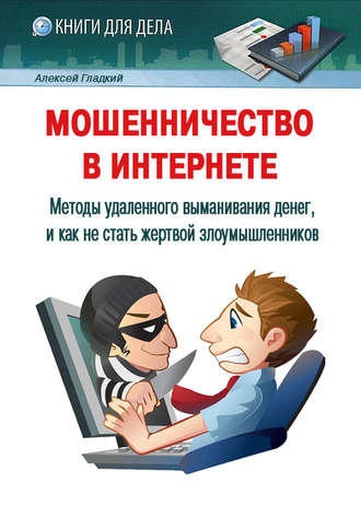 Обложка книги «Мошенничество в Интернете. Методы удаленного выманивания денег, и как не стать жертвой злоумышленников»