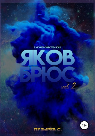 Обложка книги «Также известен как Яков Брюс. Vol. 2»