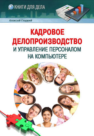 Обложка книги «Кадровое делопроизводство и управление персоналом на компьютере»