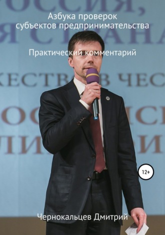 Обложка книги «Азбука проверок»
