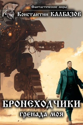 Обложка книги «Бронеходчики. Гренада моя»