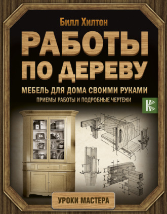 Обложка книги «Мебель для дома своими руками. Приемы работы и подробные чертежи»