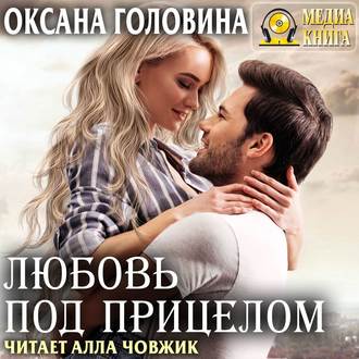 Обложка книги «Любовь под прицелом»