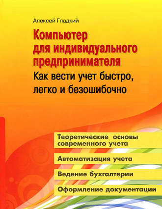 Обложка книги «Компьютер для индивидуального предпринимателя. Как вести учет быстро, легко и безошибочно»