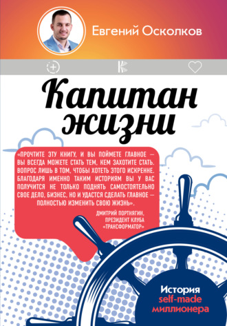 Обложка книги «Капитан жизни. История self-made миллионера, который встал у руля своего успеха»