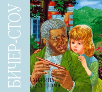 Обложка книги «Хижина дяди Тома»