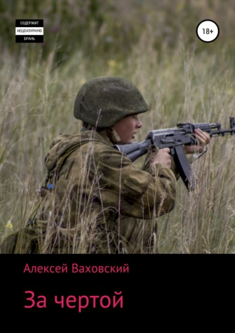Обложка книги «За чертой»