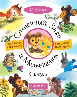 Обложка книги «Солнечный Заяц и Медвежонок. Сказки»