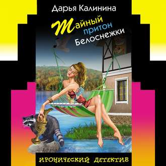 Обложка книги «Тайный притон Белоснежки»