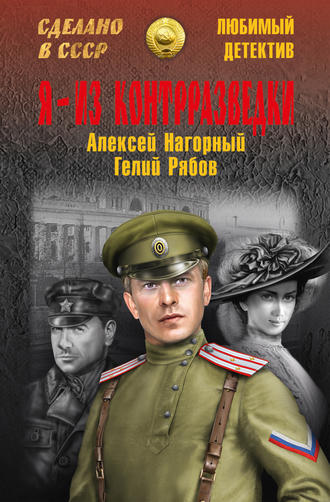 Обложка книги «Я – из контрразведки»