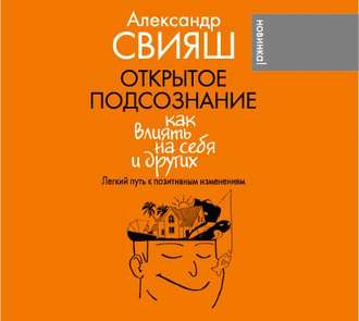 Обложка книги «Открытое подсознание. Как влиять на себя и других. Легкий путь к позитивным изменениям»