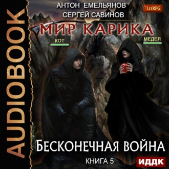 Обложка книги «Бесконечная война»