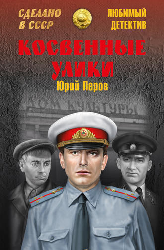 Обложка книги «Косвенные улики (сборник)»