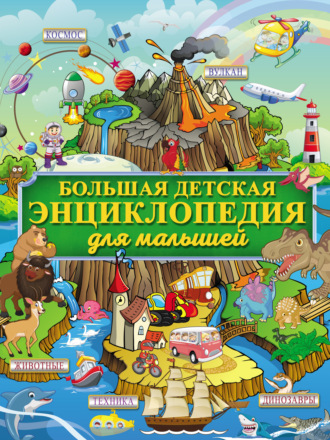 Обложка книги «Большая детская энциклопедия для малышей»