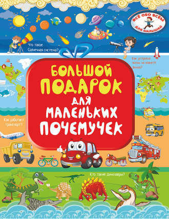 Обложка книги «Большой подарок для маленьких почемучек»