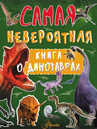 Обложка книги «Невероятная книга о динозаврах»