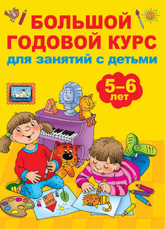 Обложка книги «Большой годовой курс для занятий с детьми 5-6 лет»