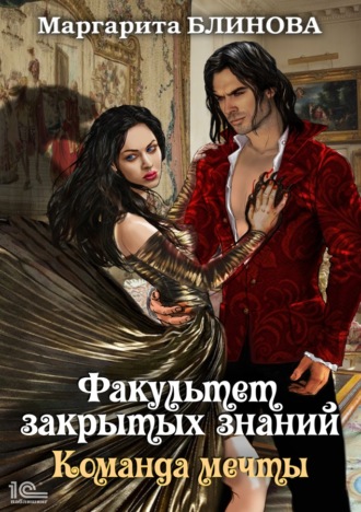 Обложка книги «Факультет закрытых знаний. Команда «мечты»»